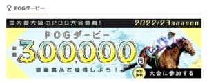 netkeiba.comのPOG