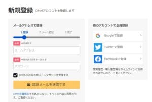 新規登録DMM