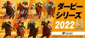 地方競馬ダービー