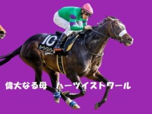 偉大なる母ハーツイストワール