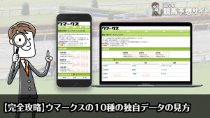 【永久保存版】ウマークスの10種の独自データの見方と予想を検証