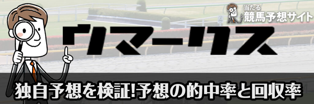 ウマークスの独自予想の検証結果