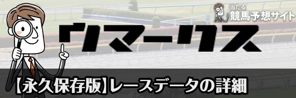 開催レース・過去のレースデータの詳細