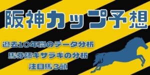 阪神カップの予想と展望【2022年版】