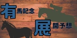 有馬記念の予想と展望【2022年版】今年も3歳！イクイノックスが日本最強襲名