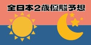 全日本2歳優駿の予想と展望【2022年版】川崎4戦4勝のヒーローコール本命！