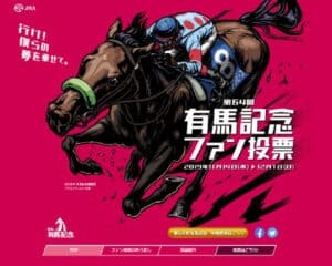 有馬記念ファン投票