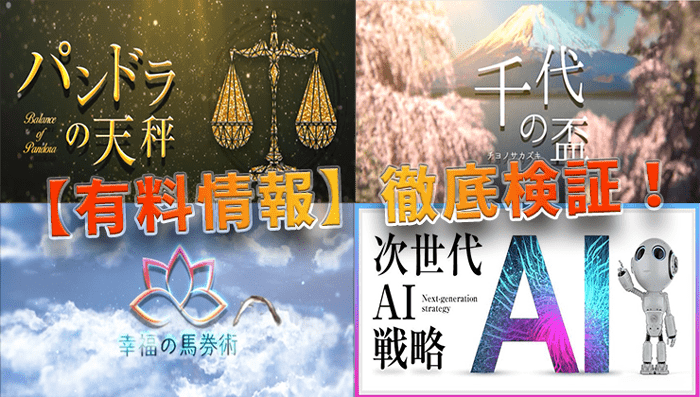 有料情報検証画像