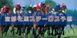 京都牝馬ステークスの予想と展望【2023年版】