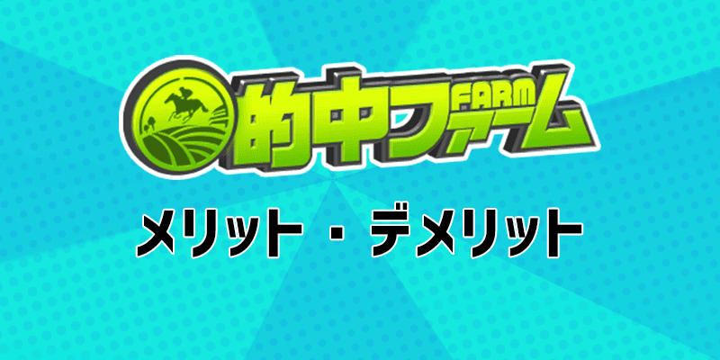 的中ファームメリットデメリット
