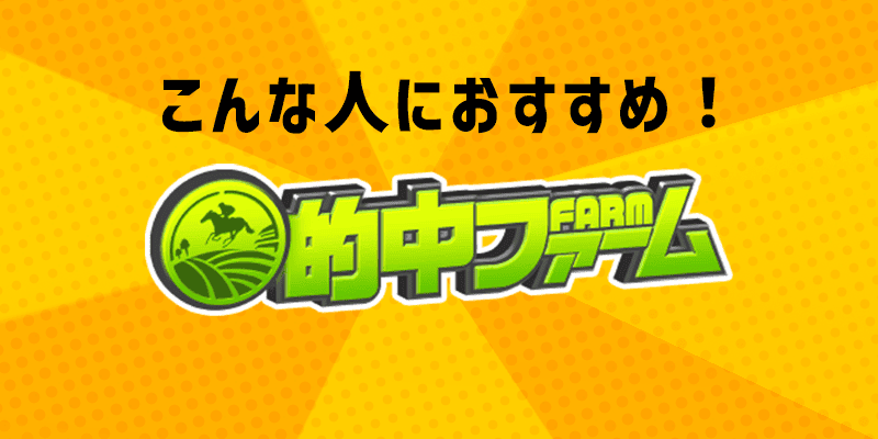 的中ファームこんな人におすすめ!