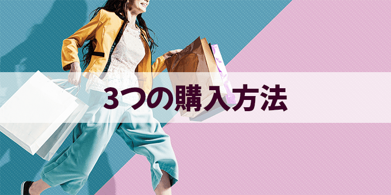 競馬グッズ３つの購入方法のイメージ画像