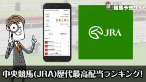 中央競馬(JRA)歴代最高配当ランキング！結果から考える万馬券を当てる3つのポイント