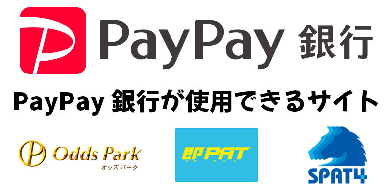 PayPay銀行ロゴオッズパークロゴ即PATロゴSPAT4ロゴPayPay銀行が使えるサイト