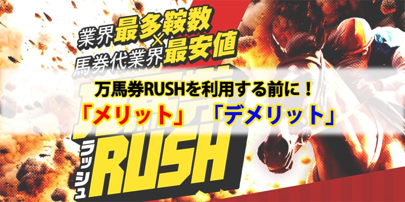 万馬券ラッシュメリットデメリット