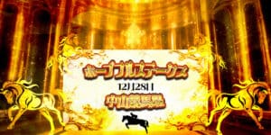 競馬初心者の賭け金は慣れるまでは100円で良い！