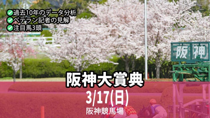 阪神大賞典2024無料予想記事のアイキャッチ画像