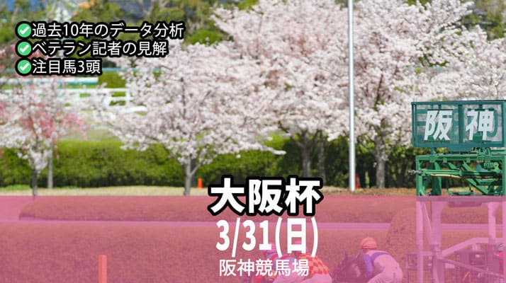 大阪杯2024予想記事のアイキャッチ画像