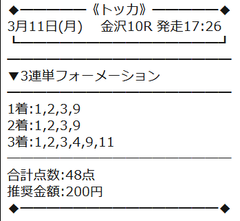 競馬予想サイトトッカ中央競馬の有料予想3月11日金沢10R