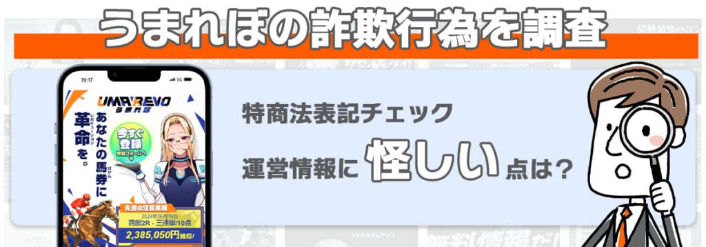 うまれぼの詐欺行為を調査