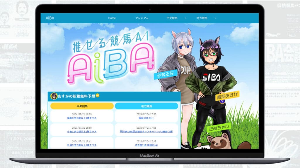 AI予想サイト「Aiba」