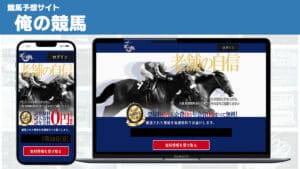 競馬予想サイト 俺の競馬