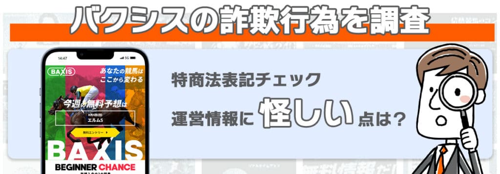 バクシスの詐欺行為を調査