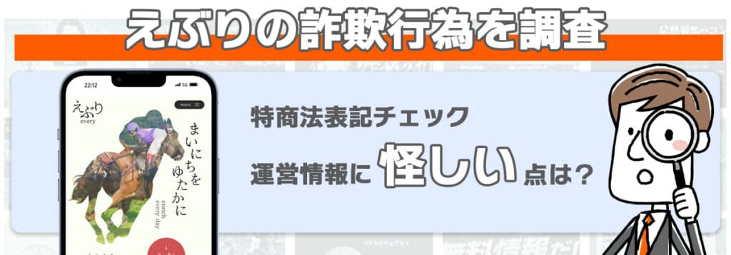 えぶりの詐欺行為を調査