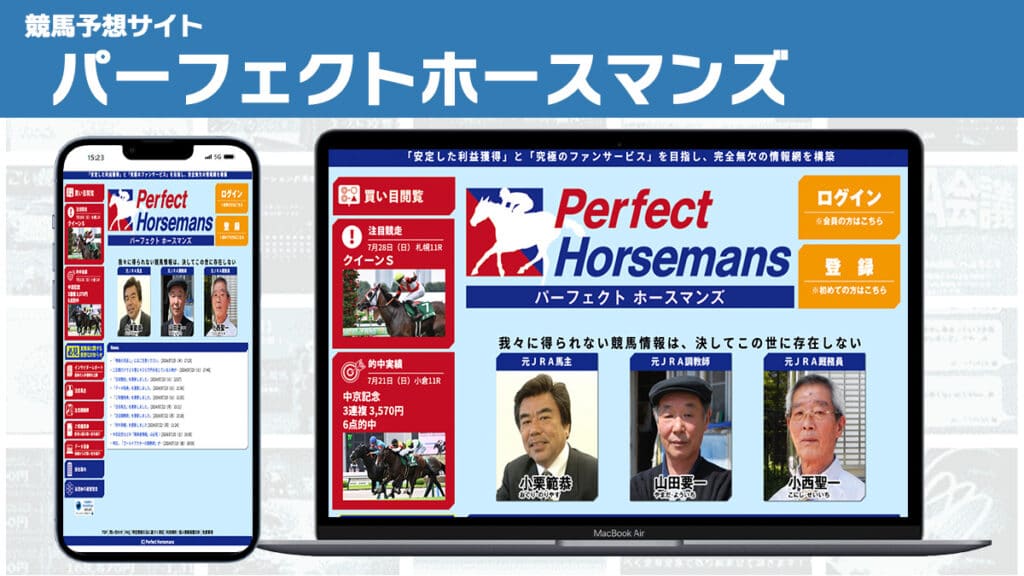 競馬予想サイト パーフェクトホースマンズ