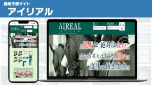 競馬予想サイト アイリアル