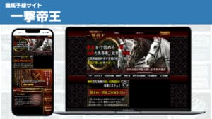 競馬予想サイト 一撃帝王