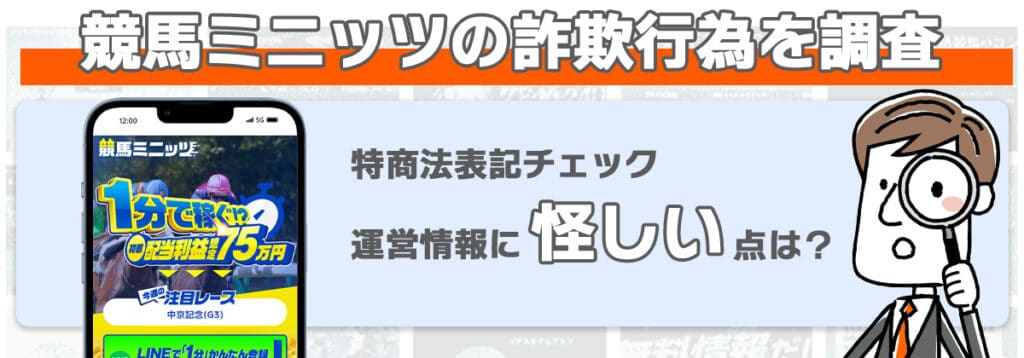 競馬ミニッツの詐欺行為を調査