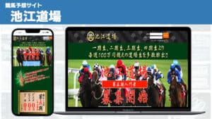 競馬予想サイト 池江道場