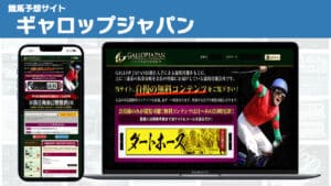 競馬予想サイト ギャロップジャパン