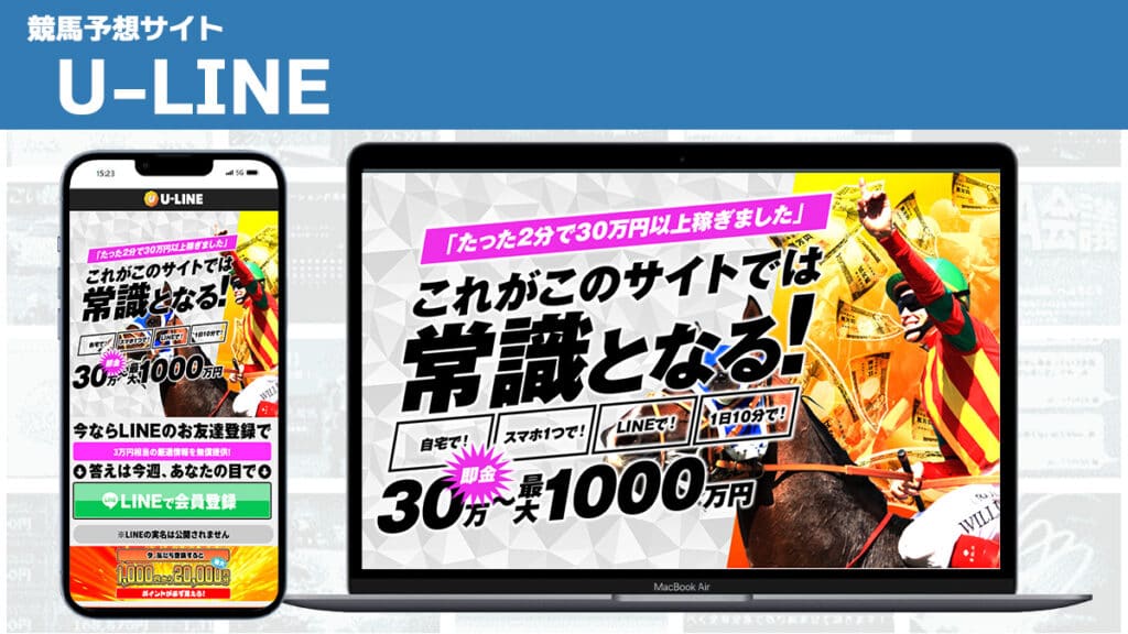 競馬予想サイト U-LINE