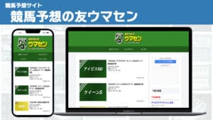 競馬予想サイト 競馬予想の友ウマセン