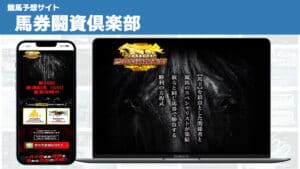 競馬予想サイト 馬券闘資倶楽部