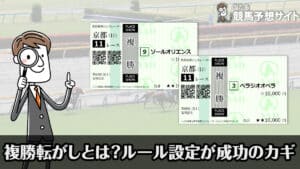 複勝転がしは勝てない？複コロで稼ぐコツ・連勝の最高記録も公開