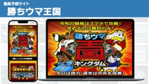 競馬予想サイト 勝ちウマ王国