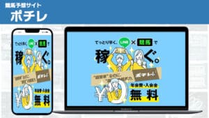 競馬予想サイト ポチレ