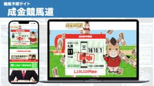 競馬予想サイト 成金競馬道