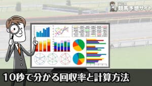 【競馬】10秒で分かる回収率と計算方法｜回収率100％を超える買い方の6つのコツ