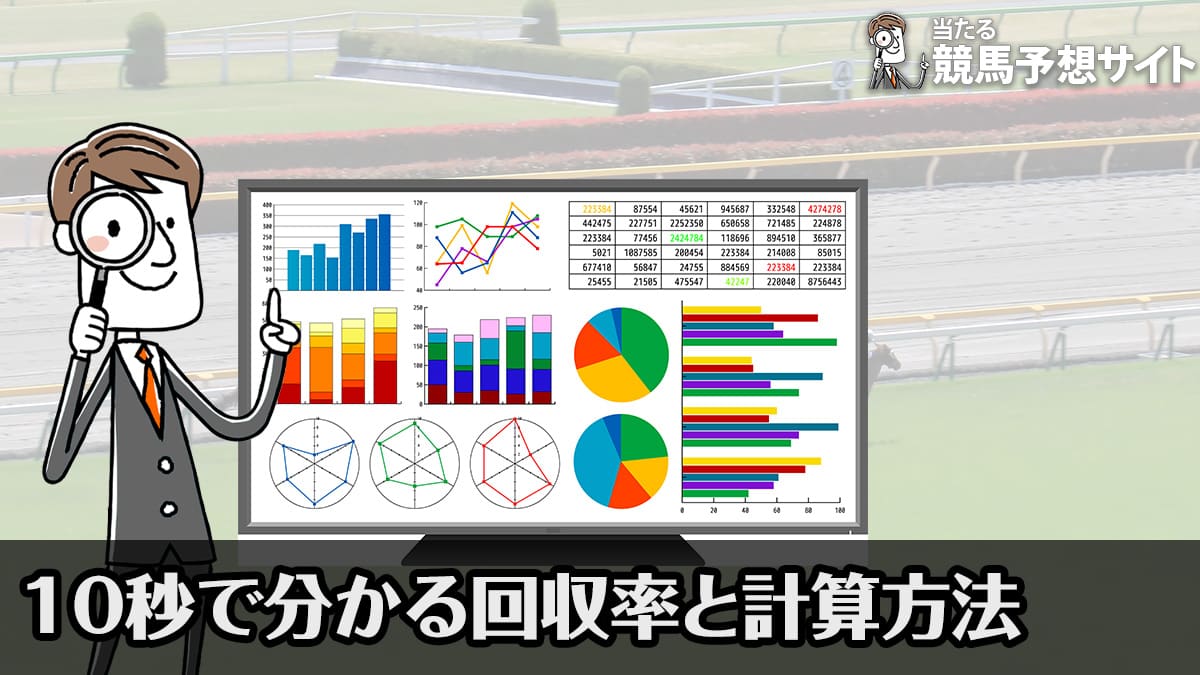 【競馬】10秒で分かる回収率と計算方法｜回収率100％を超える買い方の6つのコツ – よく当たる競馬予想サイトランキング