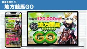 競馬予想サイト 地方競馬GO