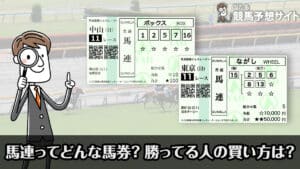 【競馬】馬連とはどんな馬券？勝ってる人が実践するおすすめの買い方