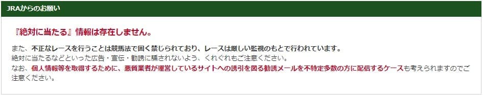 JRAからの注意喚起