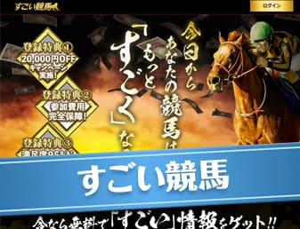 すごい競馬