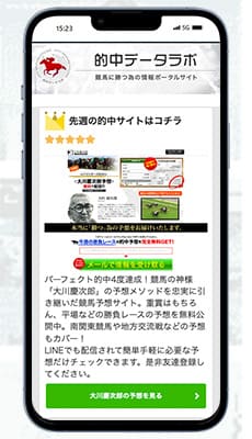 的中データラボは悪質競馬予想サイト