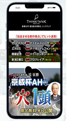 シンクタンク(THINK TANK)は悪質競馬予想サイト