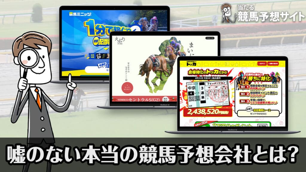 嘘のない本当の競馬予想会社